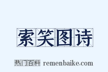索笑图诗是什么意思的图片